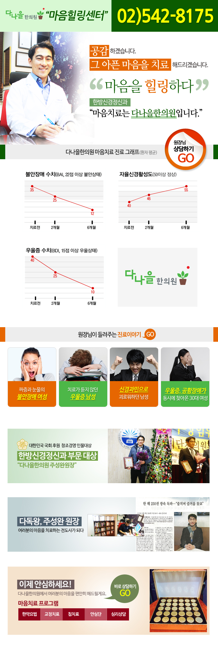 다나을한의원 마음힐링센터 전화:02)542-8175