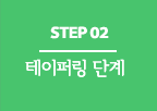 step 02 Ҿ