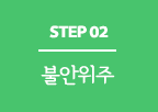 step 02 ױ