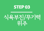 step 03 ü