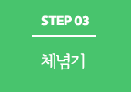 step 03 ü