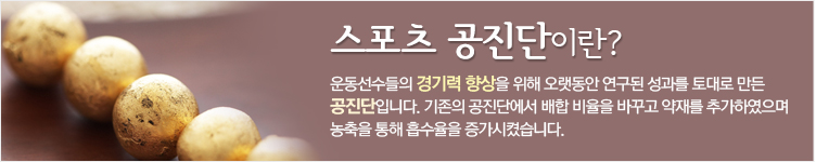½ºÆ÷Ã÷ °øÁø´ÜÀ̶õ? ¿îµ¿¼±¼öµéÀÇ °æ±â·Â Çâ»óÀ» À§ÇØ ¿À·§µ¿¾È ¿¬±¸µÈ ¼º°ú¸¦ Åä´ë·Î ¸¸µç °øÁø´ÜÀÔ´Ï´Ù. ±âÁ¸ÀÇ °øÁø´Ü¿¡¼ ¹èÇÕ ºñÀ²À» ¹Ù²Ù°í ¾àÀ縦 Ãß°¡ÇÏ¿´À¸¸ç ³óÃàÀ» ÅëÇØ Èí¼öÀ²À» Áõ°¡½ÃÄ×½À´Ï´Ù.