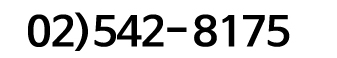 ȭ : 02-542-8175